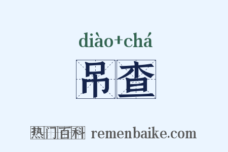 吊查是什么意思的图片